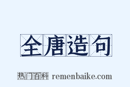 全唐造句是什么意思的图片